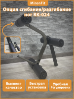 Опция Сгибание/разгибание ног MironFit Rk-024 (Серия РЕКОРД)