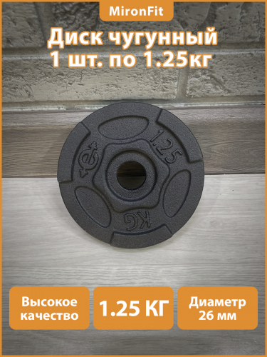 Диск для штанги РЕКОРД D26 мм. 1,25кг