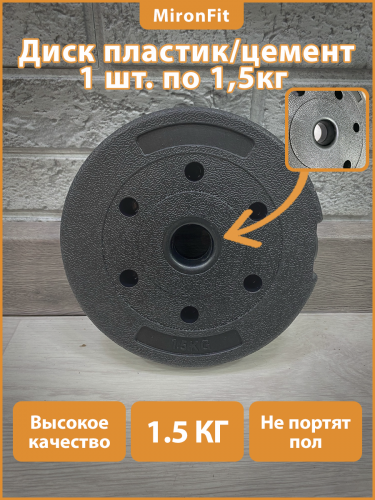 Диск пластиковый/цемент чёрный  (d 26 мм.)   1,5 кг.