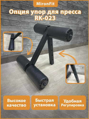 Опция Упор для пресса MironFit Rk-023 (Серия РЕКОРД)